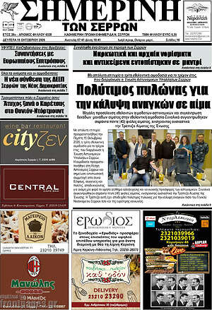 Πρωτοσέλιδο Σημερινή των Σερρών – 19 Οκτωβρίου 2026