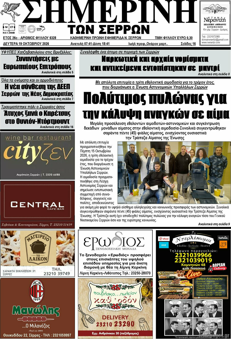 Πρωτοσέλιδο Σημερινή των Σερρών – 19 Οκτωβρίου 2026