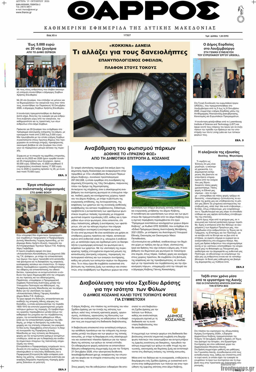 Πρωτοσέλιδο Θάρρος – 19 Οκτωβρίου 2026