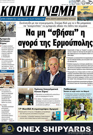 Πρωτοσέλιδο Κοινή Γνώμη – 19 Οκτωβρίου 2026