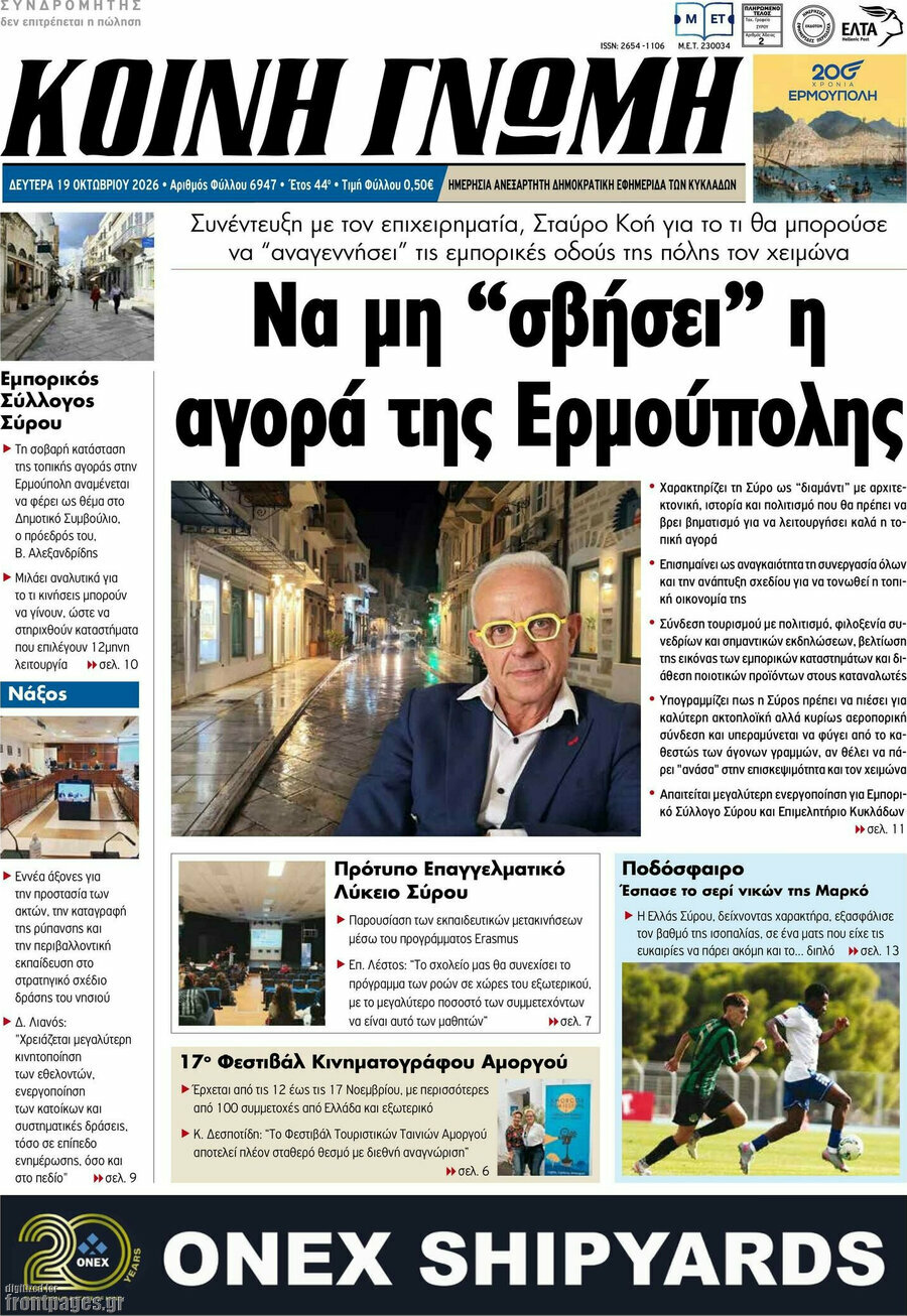 Πρωτοσέλιδο Κοινή Γνώμη – 19 Οκτωβρίου 2026