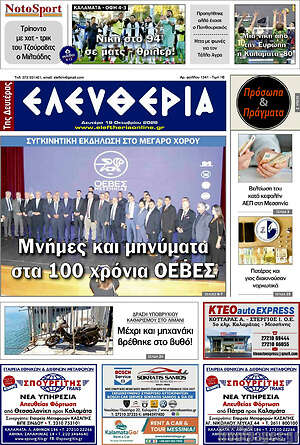 Πρωτοσέλιδο Ελευθερία – 19 Οκτωβρίου 2026