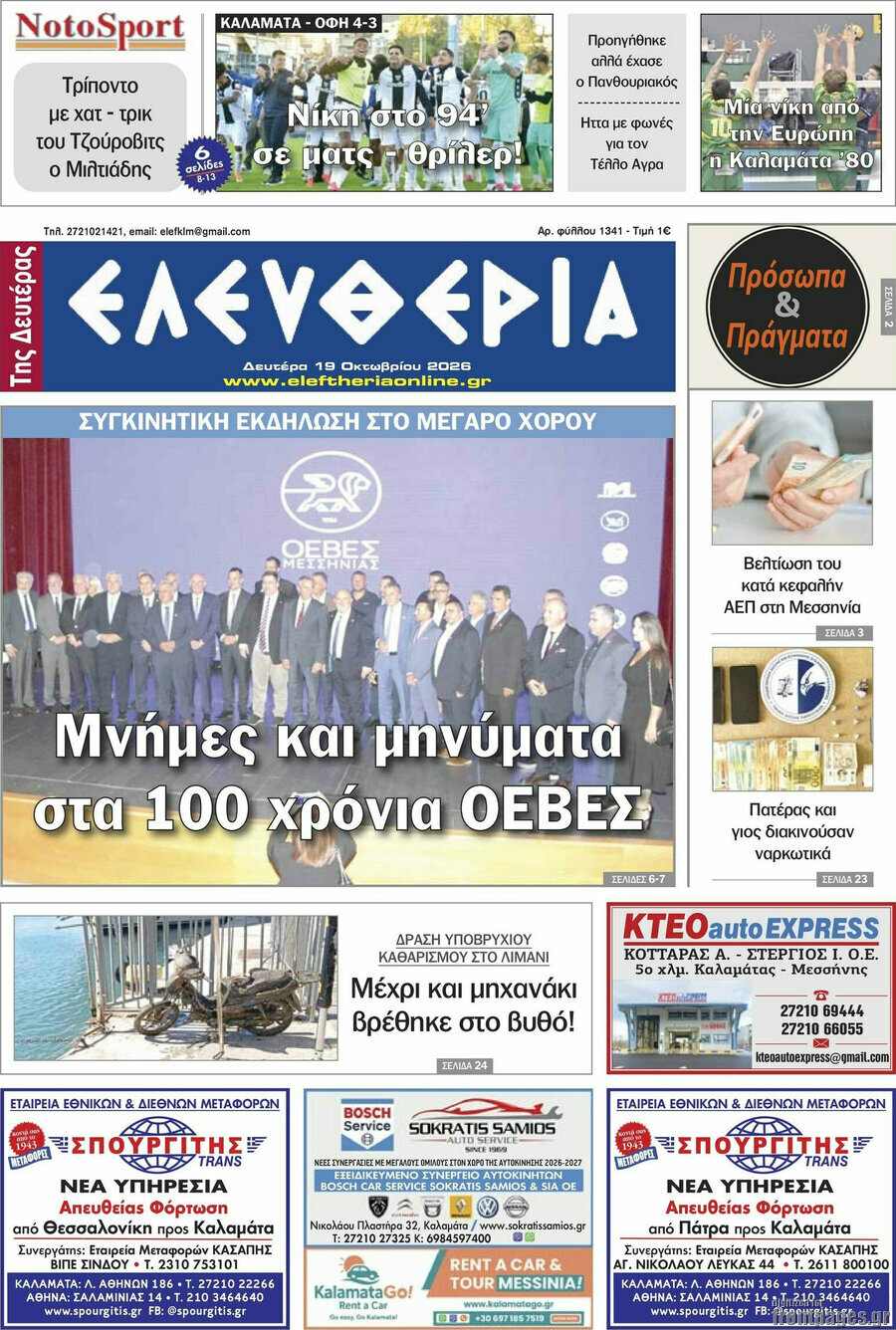 Πρωτοσέλιδο Ελευθερία – 19 Οκτωβρίου 2026