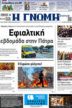 Πρωτοσέλιδο Η Γνώμη – 19 Οκτωβρίου 2026