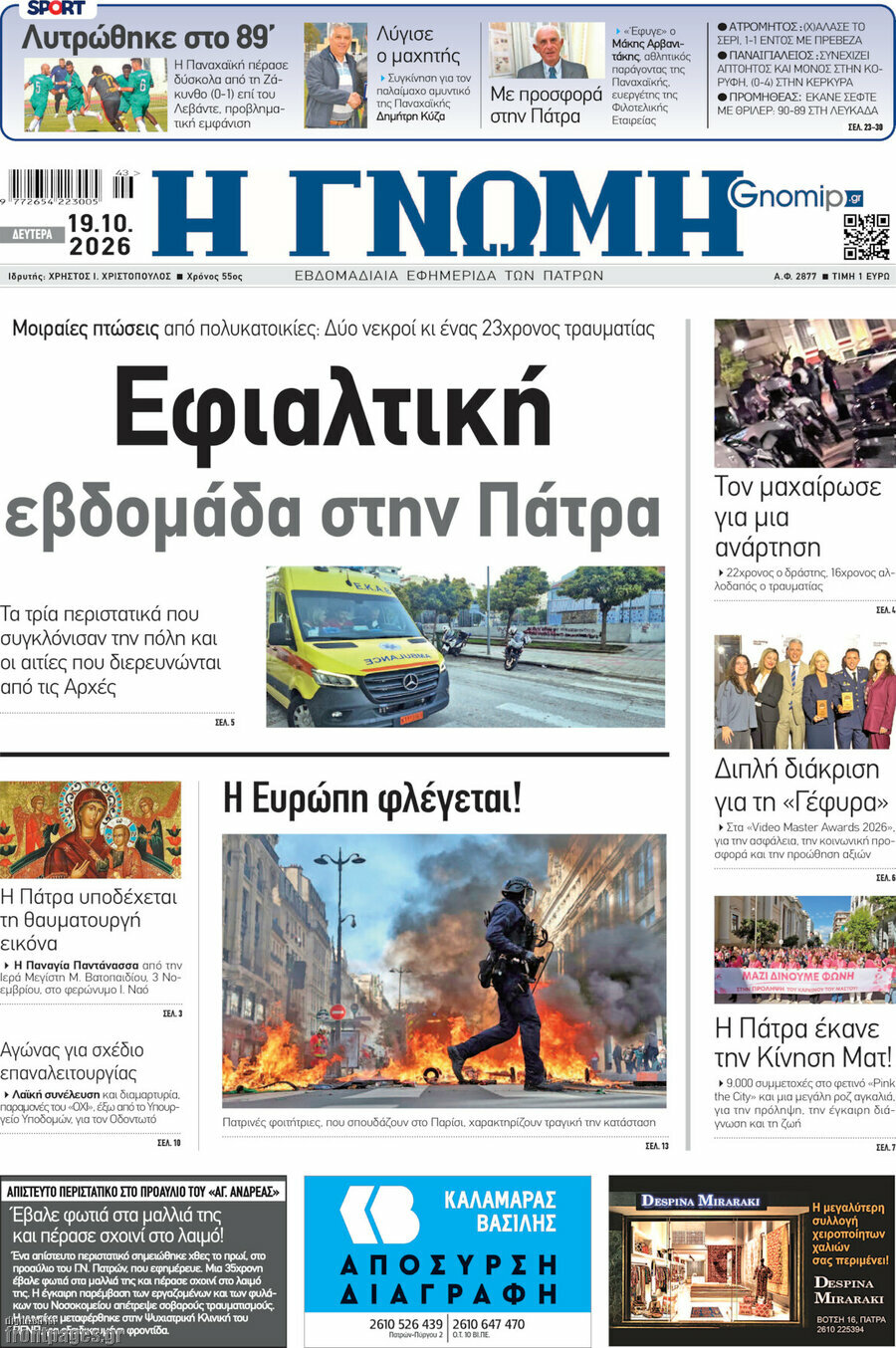 Πρωτοσέλιδο Η Γνώμη – 19 Οκτωβρίου 2026