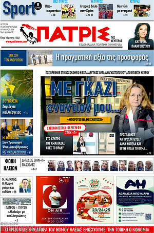 Πρωτοσέλιδο Πατρίς – 19 Οκτωβρίου 2026