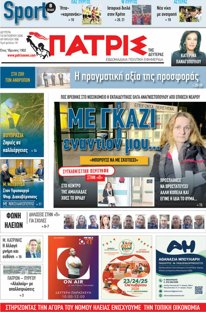 Πρωτοσέλιδο Πατρίς – 19 Οκτωβρίου 2026