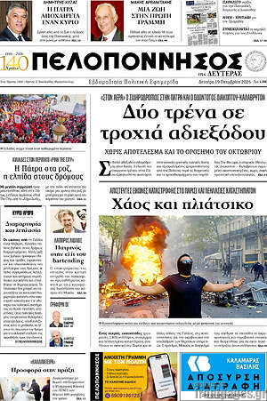 Πρωτοσέλιδο Πελοπόννησος – 19 Οκτωβρίου 2026