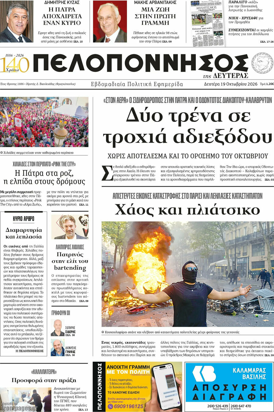Πρωτοσέλιδο Πελοπόννησος – 19 Οκτωβρίου 2026