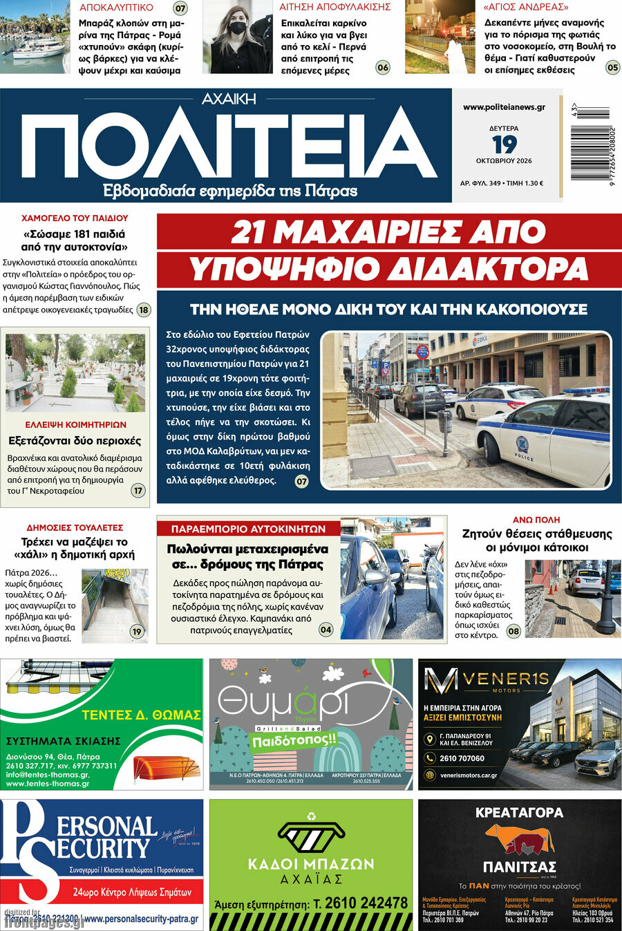 Πρωτοσέλιδο Αχαϊκή Πολιτεία – 19 Οκτωβρίου 2026