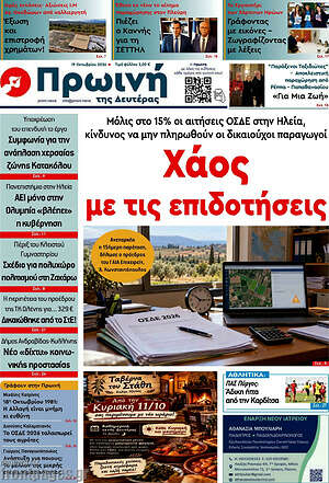Πρωτοσέλιδο Πρωινή Ηλείας – 19 Οκτωβρίου 2026