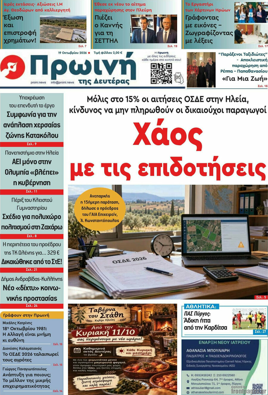 Πρωτοσέλιδο Πρωινή Ηλείας – 19 Οκτωβρίου 2026