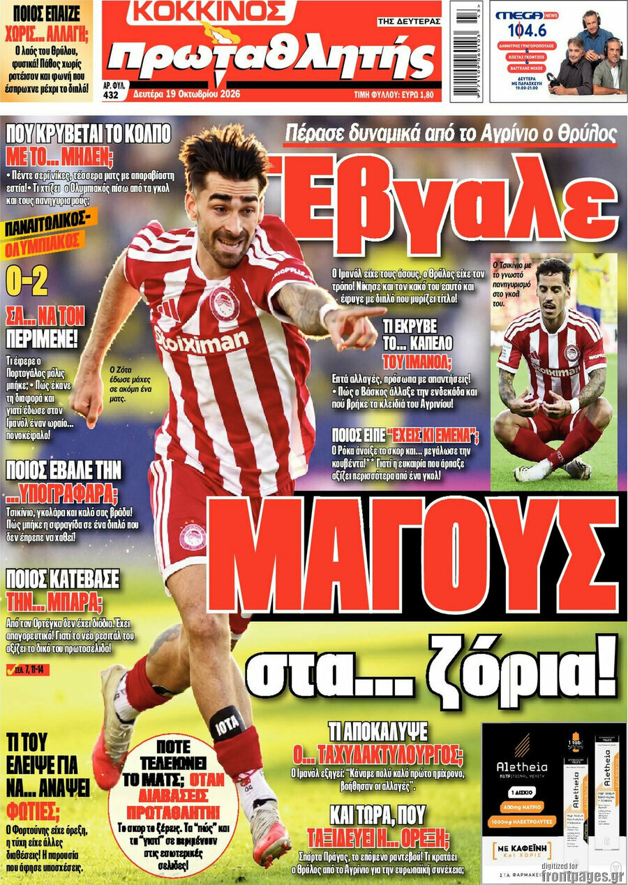 Πρωτοσέλιδο Πρωταθλητής – 19 Οκτωβρίου 2026