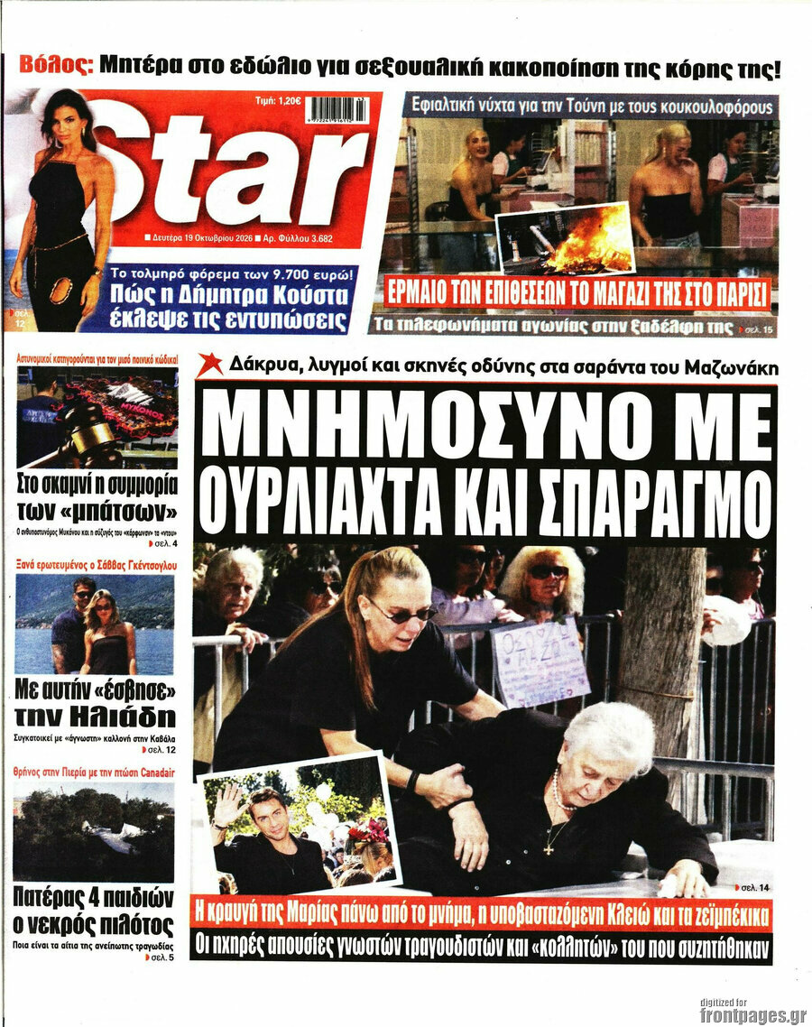 Πρωτοσέλιδο Star press – 19 Οκτωβρίου 2026
