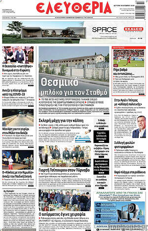 Πρωτοσέλιδο Ελευθερία – 19 Οκτωβρίου 2026