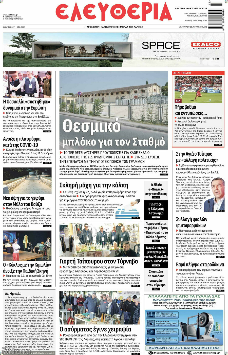 Πρωτοσέλιδο Ελευθερία – 19 Οκτωβρίου 2026