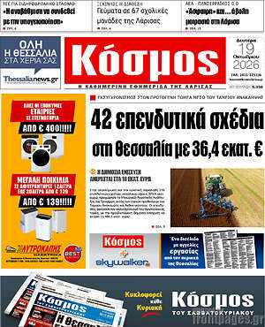 Πρωτοσέλιδο Κόσμος – 19 Οκτωβρίου 2026