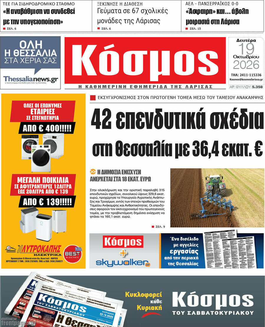 Πρωτοσέλιδο Κόσμος – 19 Οκτωβρίου 2026