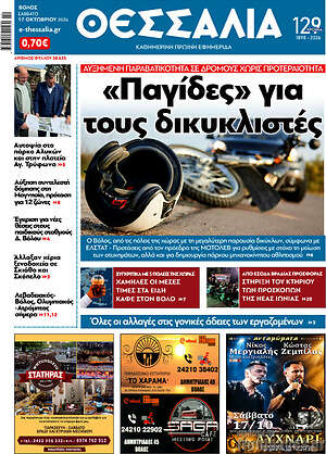 Πρωτοσέλιδο Θεσσαλία – 19 Οκτωβρίου 2026