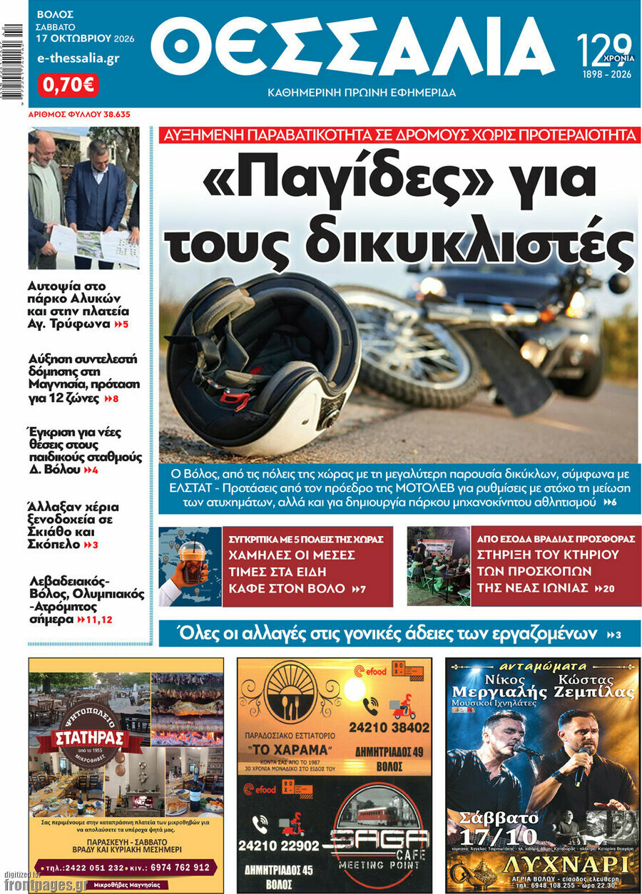 Πρωτοσέλιδο Θεσσαλία – 19 Οκτωβρίου 2026