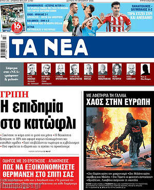 Πρωτοσέλιδο Τα Νέα