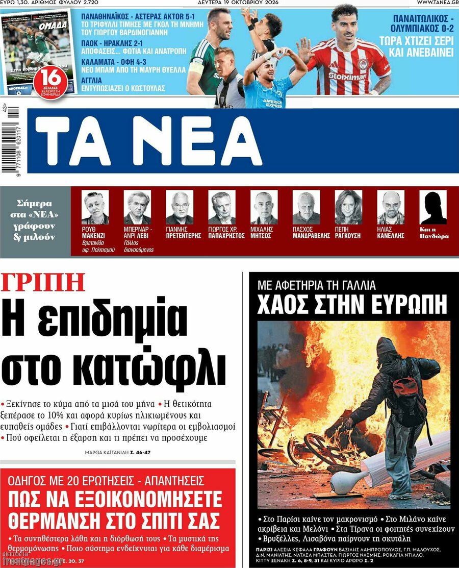 Πρωτοσέλιδο Τα Νέα – 19 Οκτωβρίου 2026: Η επιδημία στο κατώφλι
