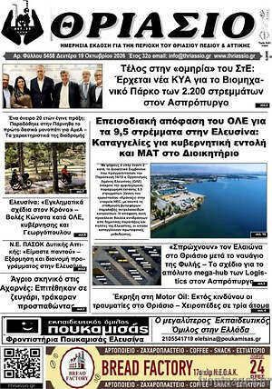 Πρωτοσέλιδο Θριάσιο – 19 Οκτωβρίου 2026
