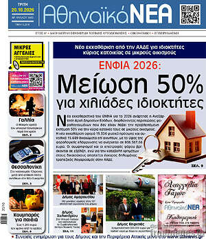 Πρωτοσέλιδο Αθηναϊκά Νέα – 20 Οκτωβρίου 2026