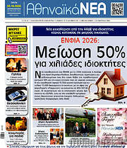 /Αθηναϊκά Νέα
