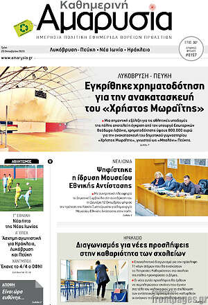 Πρωτοσέλιδο Καθημερινή Αμαρυσία – 20 Οκτωβρίου 2026