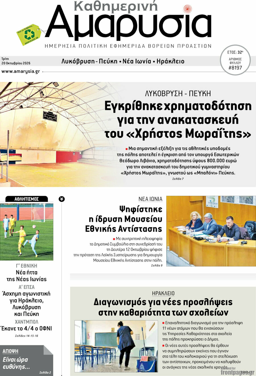 Πρωτοσέλιδο Καθημερινή Αμαρυσία – 20 Οκτωβρίου 2026