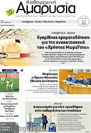 /Καθημερινή Αμαρυσία