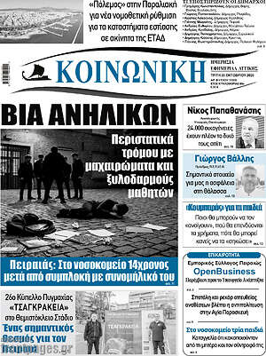 Πρωτοσέλιδο Κοινωνική – 20 Οκτωβρίου 2026