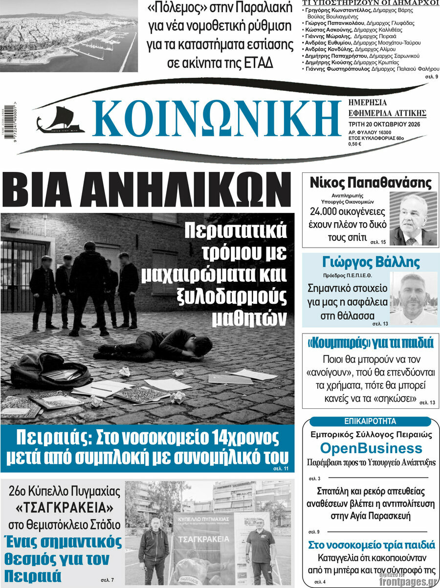 Πρωτοσέλιδο Κοινωνική – 20 Οκτωβρίου 2026