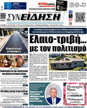 Πρωτοσέλιδο Συνείδηση – 20 Οκτωβρίου 2026