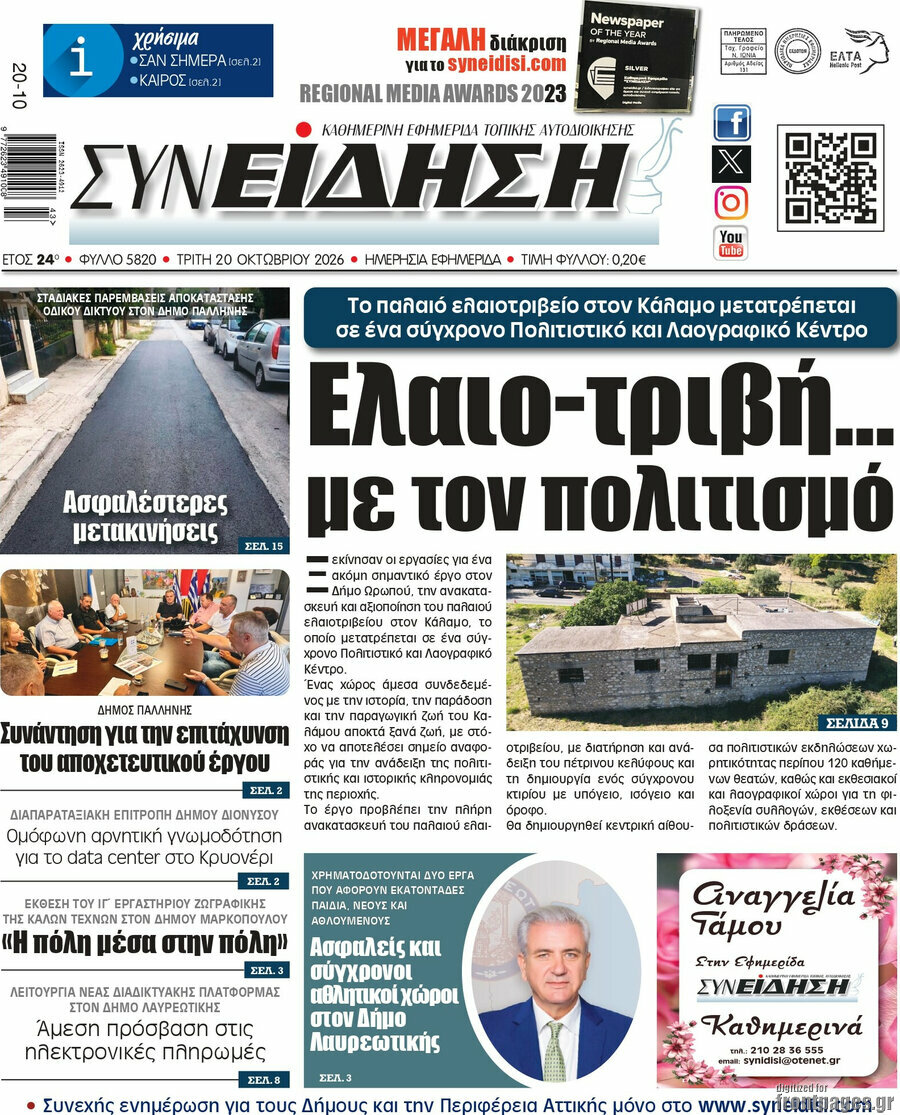 Πρωτοσέλιδο Συνείδηση – 20 Οκτωβρίου 2026