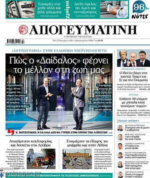 Πρωτοσέλιδο Απογευματινή