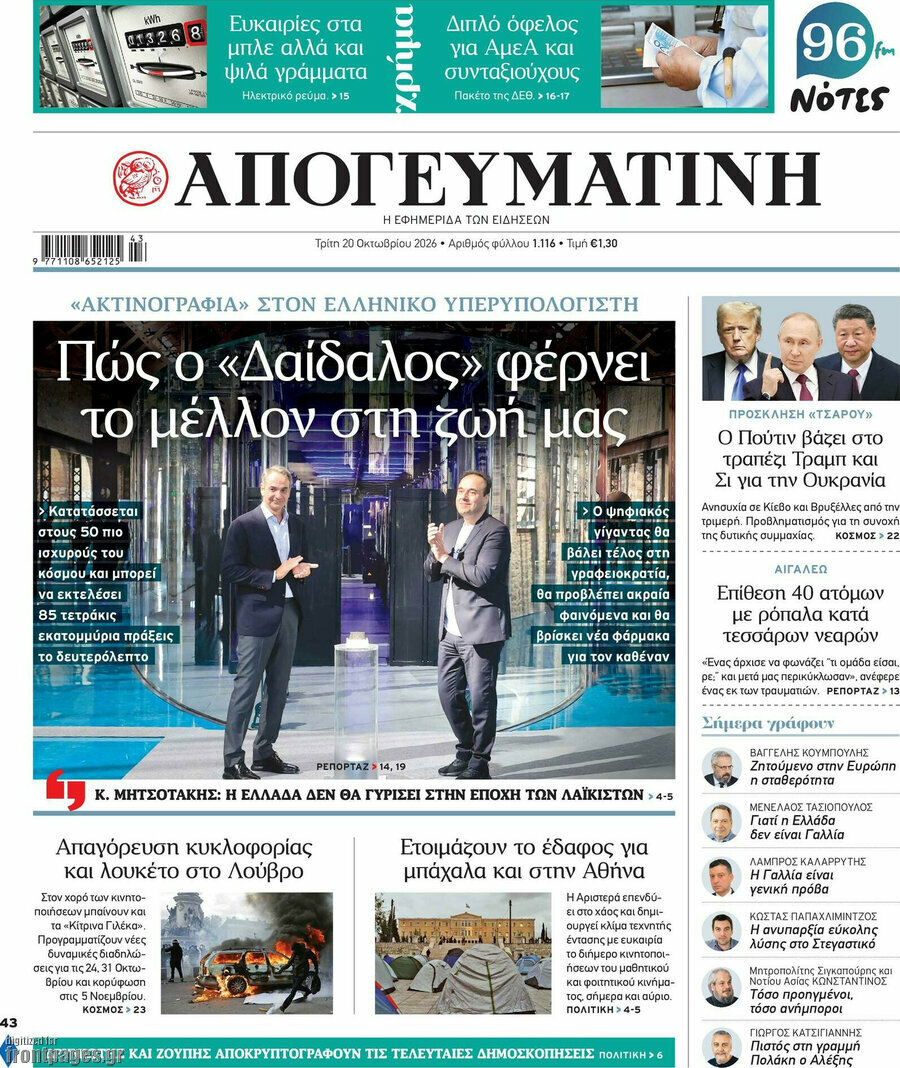 Πρωτοσέλιδο Απογευματινή – 20 Οκτωβρίου 2026: Πώς ο «Δαίδαλος» φέρνει το μέλλον στη ζωή μας