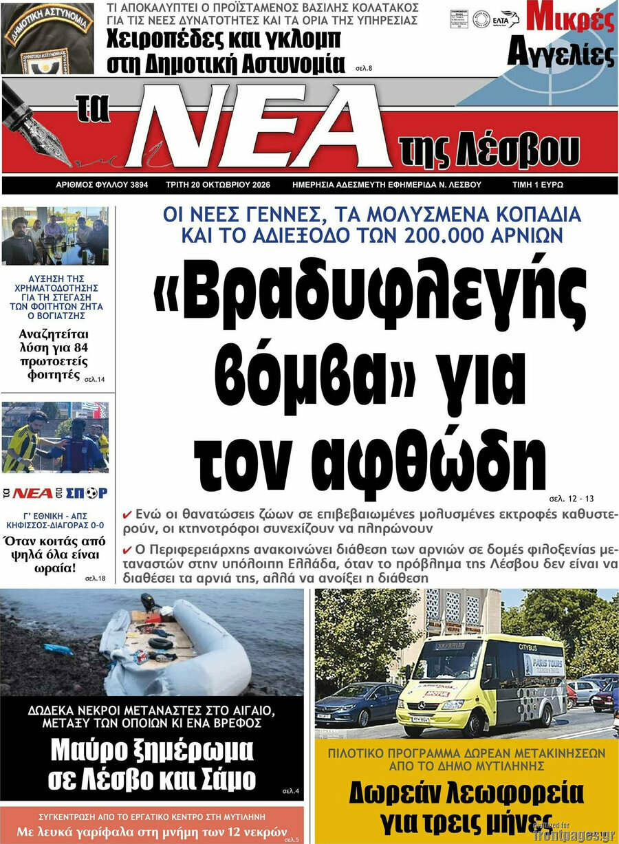 Πρωτοσέλιδο Νέα της Λέσβου – 20 Οκτωβρίου 2026