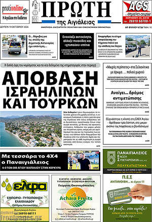 Πρωτοσέλιδο Πρώτη – 20 Οκτωβρίου 2026