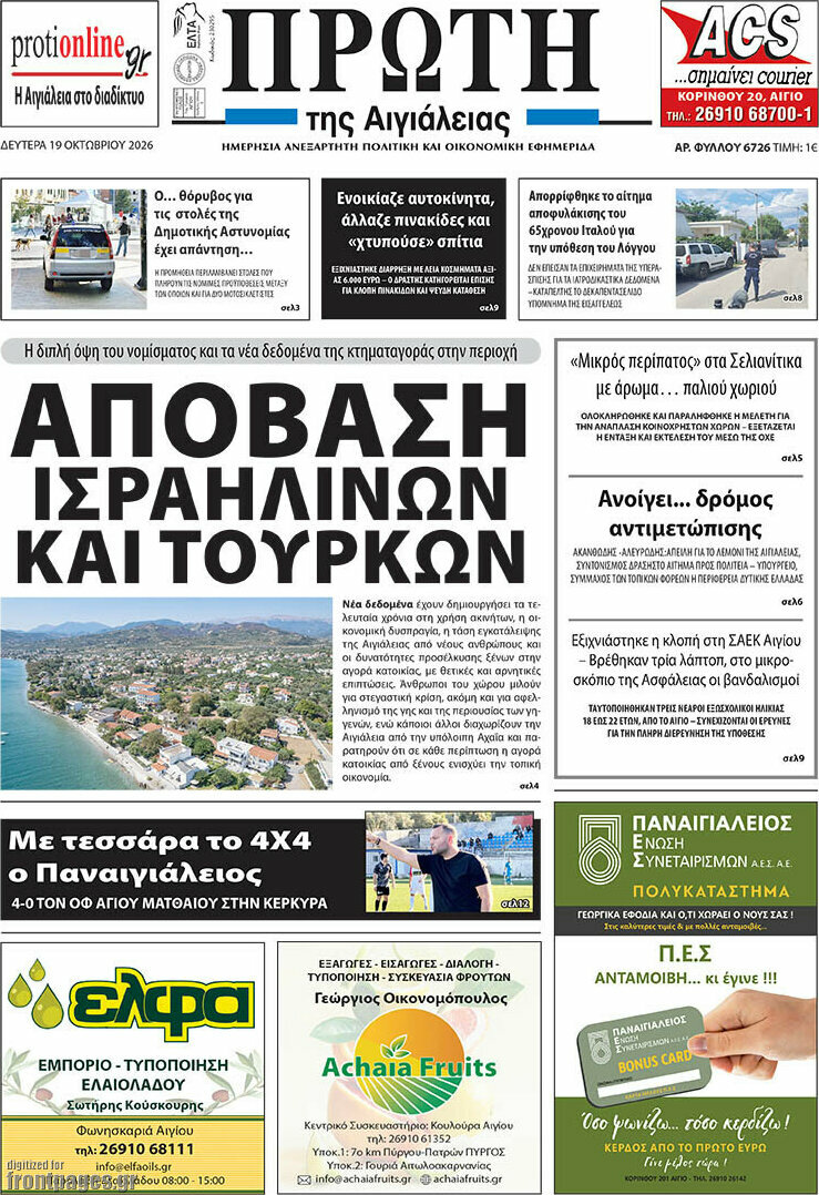 Πρωτοσέλιδο Πρώτη – 20 Οκτωβρίου 2026