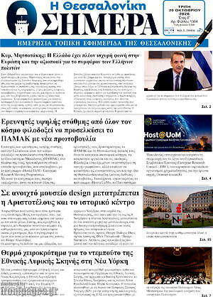 Πρωτοσέλιδο Η Θεσσαλονίκη σήμερα – 20 Οκτωβρίου 2026