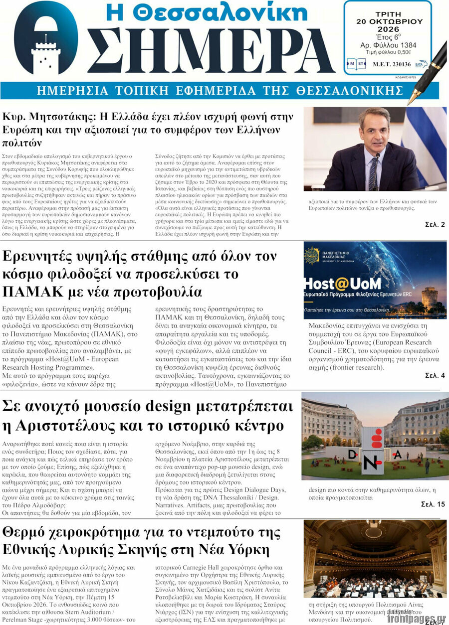 Πρωτοσέλιδο Η Θεσσαλονίκη σήμερα – 20 Οκτωβρίου 2026
