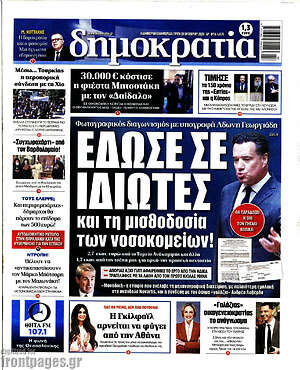 Πρωτοσέλιδο Δημοκρατία