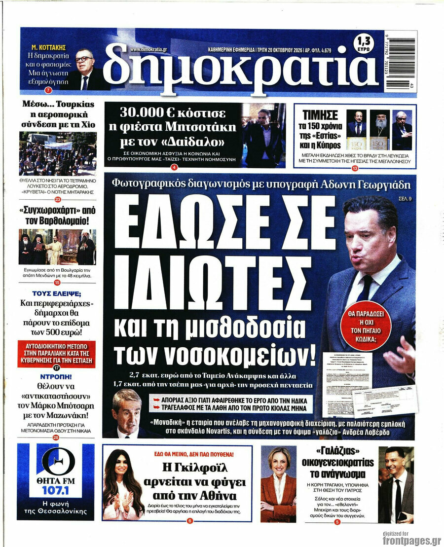 Πρωτοσέλιδο Δημοκρατία – 20 Οκτωβρίου 2026