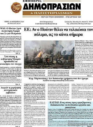 Πρωτοσέλιδο Εφημερίς Δημοπρασιών – 20 Οκτωβρίου 2026