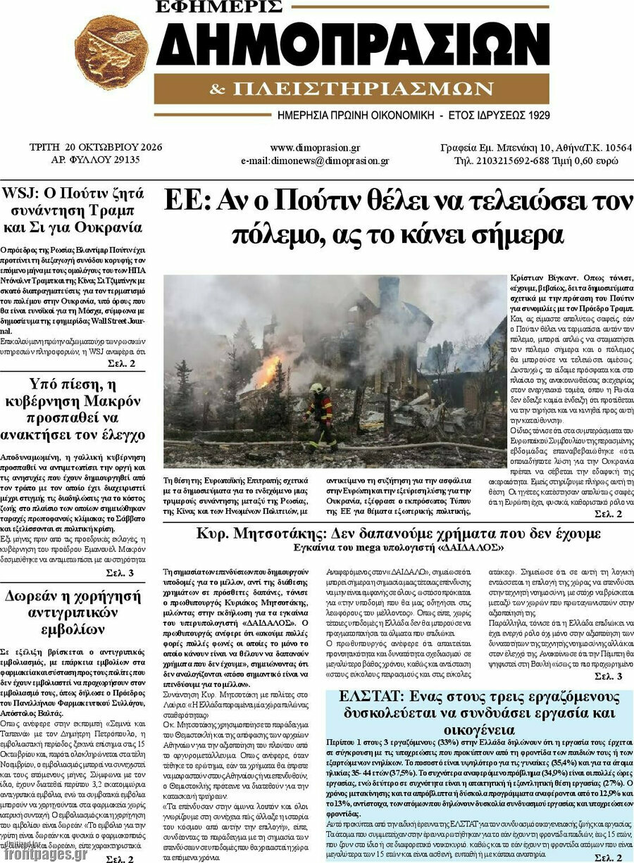 Πρωτοσέλιδο Εφημερίς Δημοπρασιών – 20 Οκτωβρίου 2026