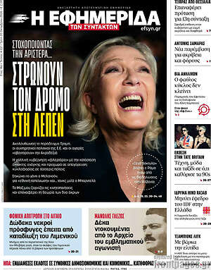 Πρωτοσέλιδο Η Εφημερίδα των Συντακτών