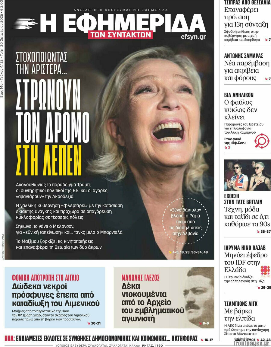 Πρωτοσέλιδο Η εφημερίδα των συντακτών – 20 Οκτωβρίου 2026: Στρώνουν τον δρόμο στη Λεπέν