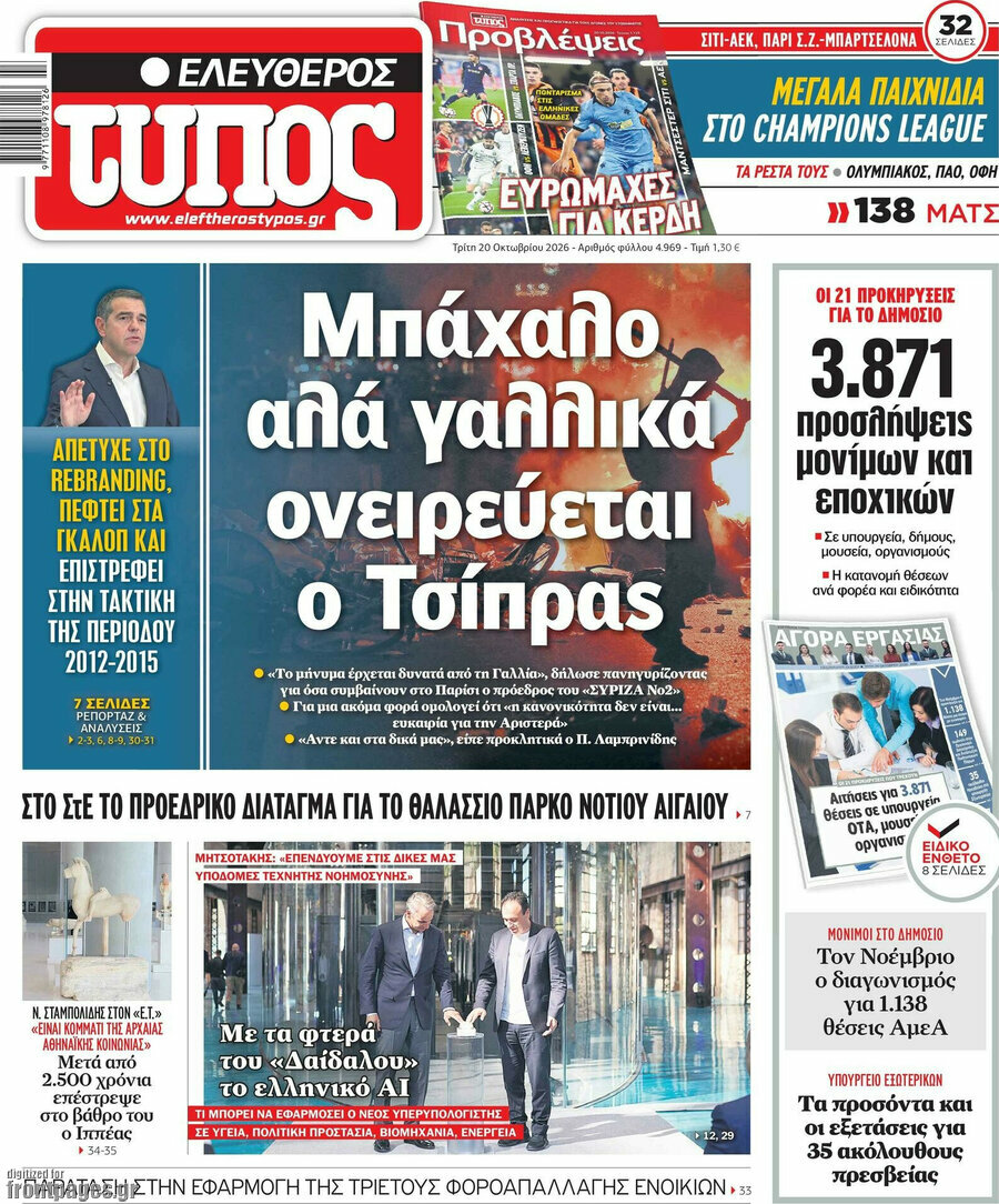 Πρωτοσέλιδο Ελεύθερος Τύπος – 20 Οκτωβρίου 2026: Μπάχαλο, αλά γαλλικά ονειρεύεται ο Τσίπρας